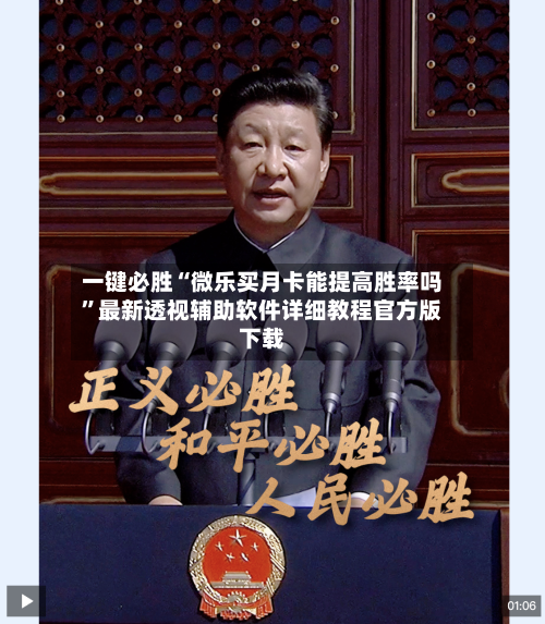 一键必胜“微乐买月卡能提高胜率吗”最新透视辅助软件详细教程官方版下载-第2张图片