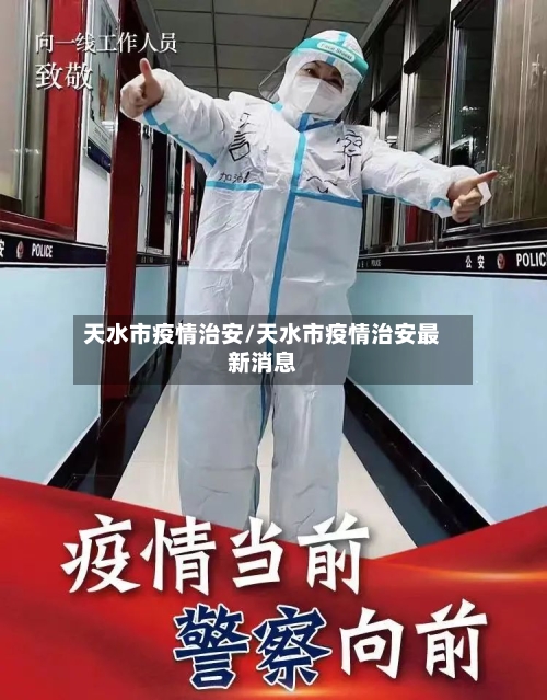 天水市疫情治安/天水市疫情治安最新消息-第1张图片