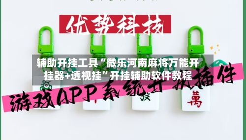 辅助开挂工具“微乐河南麻将万能开挂器+透视挂”开挂辅助软件教程-第1张图片