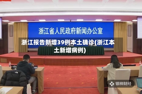 浙江报告新增39例本土确诊(浙江本土新增病例)-第1张图片