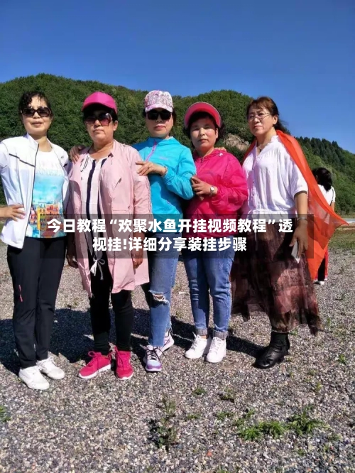 今日教程“欢聚水鱼开挂视频教程”透视挂!详细分享装挂步骤-第1张图片