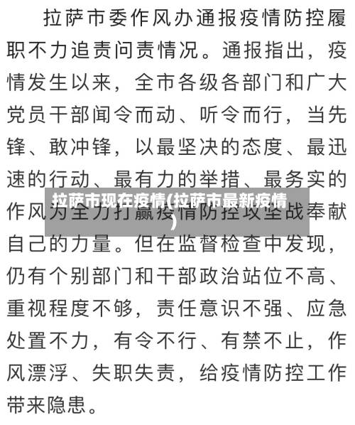 拉萨市现在疫情(拉萨市最新疫情)-第2张图片