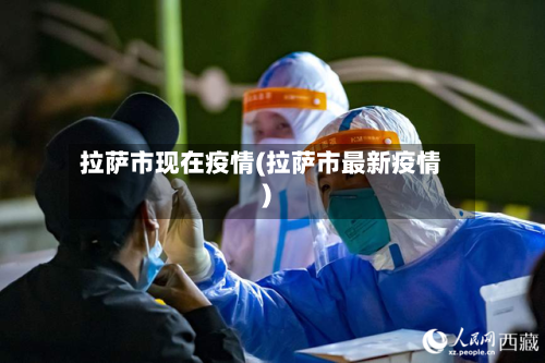 拉萨市现在疫情(拉萨市最新疫情)-第1张图片