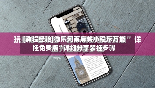 [教程经验]微乐河南麻将小程序万能挂免费版	”详细分享装挂步骤-第1张图片