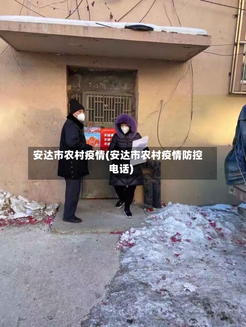 安达市农村疫情(安达市农村疫情防控电话)-第1张图片