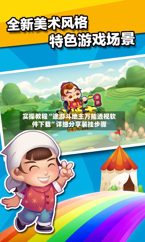实操教程“途游斗地主万能透视软件下载	”详细分享装挂步骤-第2张图片