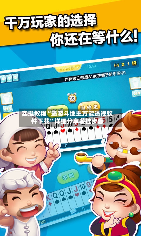 实操教程“途游斗地主万能透视软件下载”详细分享装挂步骤-第1张图片