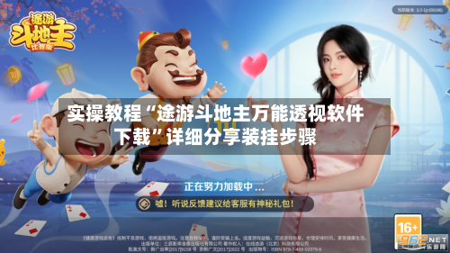 实操教程“途游斗地主万能透视软件下载”详细分享装挂步骤-第3张图片