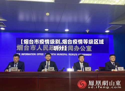 【烟台市疫情级别,烟台疫情等级区域划分】-第3张图片