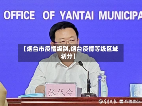 【烟台市疫情级别,烟台疫情等级区域划分】-第2张图片