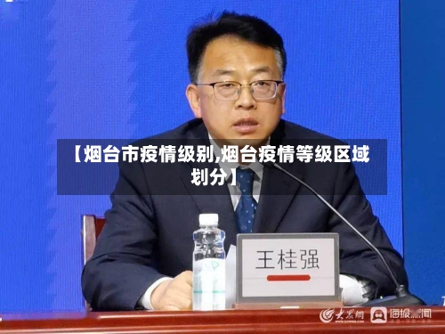 【烟台市疫情级别,烟台疫情等级区域划分】-第1张图片