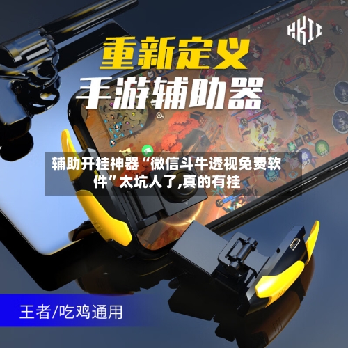 辅助开挂神器“微信斗牛透视免费软件	”太坑人了,真的有挂-第1张图片