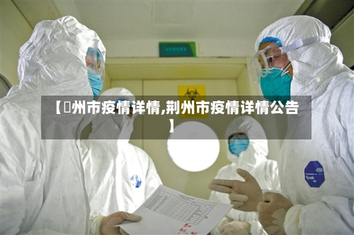【荊州市疫情详情,荆州市疫情详情公告】-第2张图片