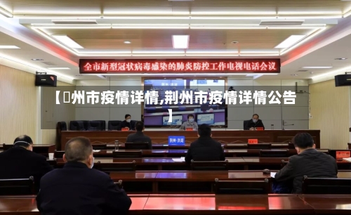 【荊州市疫情详情,荆州市疫情详情公告】-第1张图片