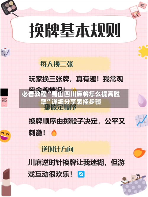 必看教程“蜀山四川麻将怎么提高胜率	”详细分享装挂步骤-第1张图片