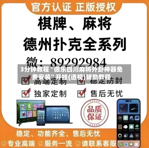 3分钟教程“微乐四川麻将外卦神器免费安装”开挂(透视)辅助教程-第2张图片