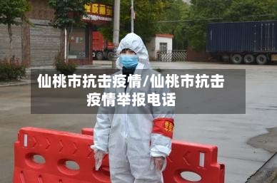 仙桃市抗击疫情/仙桃市抗击疫情举报电话-第1张图片