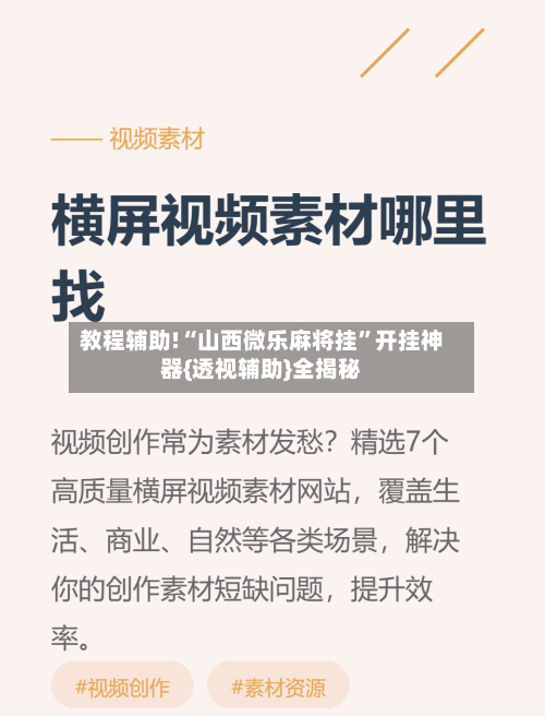教程辅助!“山西微乐麻将挂	”开挂神器{透视辅助}全揭秘-第1张图片