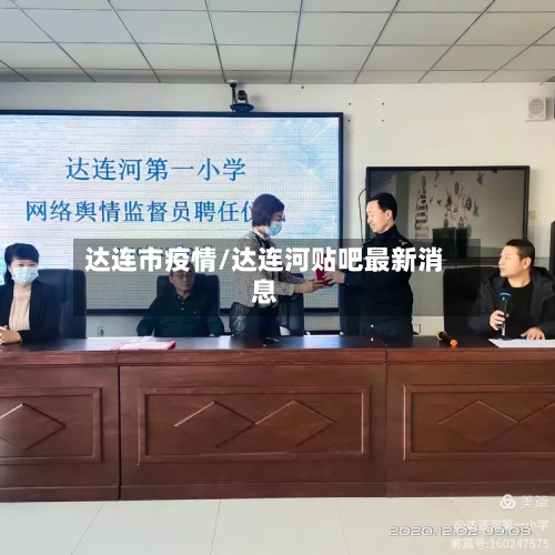 达连市疫情/达连河贴吧最新消息-第1张图片