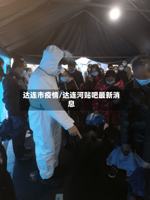 达连市疫情/达连河贴吧最新消息-第2张图片