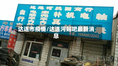 达连市疫情/达连河贴吧最新消息-第3张图片