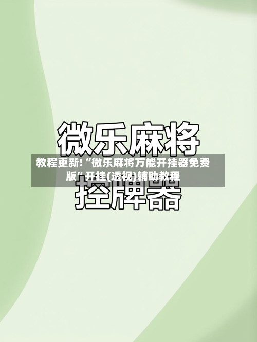 教程更新!“微乐麻将万能开挂器免费版”开挂(透视)辅助教程-第1张图片