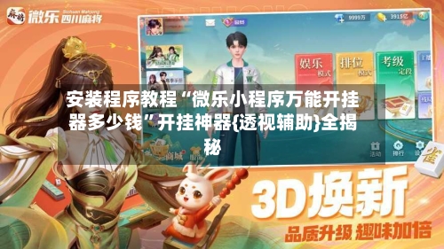 安装程序教程“微乐小程序万能开挂器多少钱”开挂神器{透视辅助}全揭秘-第3张图片