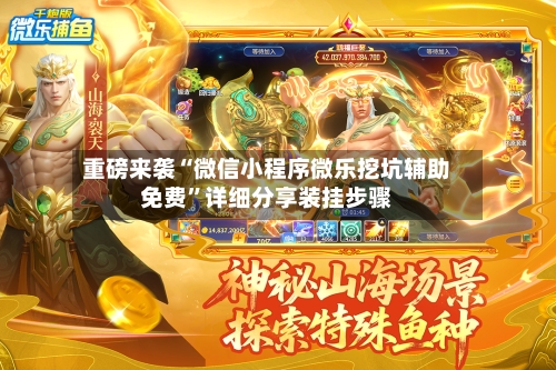 重磅来袭“微信小程序微乐挖坑辅助免费”详细分享装挂步骤-第1张图片