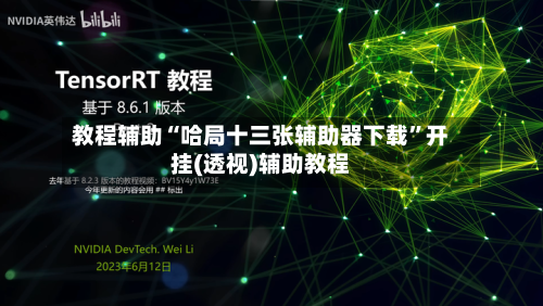 教程辅助“哈局十三张辅助器下载”开挂(透视)辅助教程-第1张图片