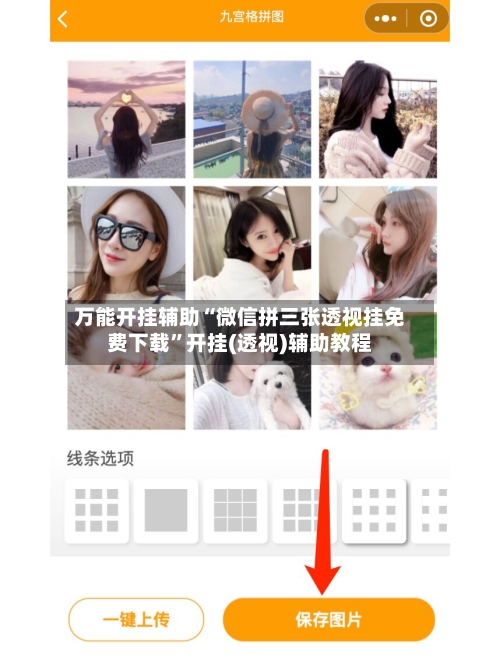 万能开挂辅助“微信拼三张透视挂免费下载”开挂(透视)辅助教程-第1张图片