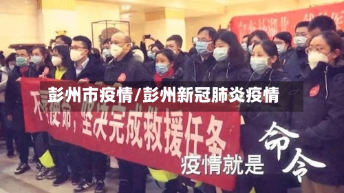 彭州市疫情/彭州新冠肺炎疫情-第1张图片