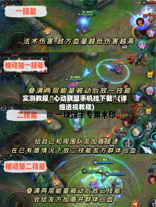 实测教程“心动联盟手机挂下载	”(详细透视教程)-第1张图片