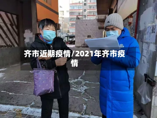 齐市近期疫情/2021年齐市疫情-第1张图片