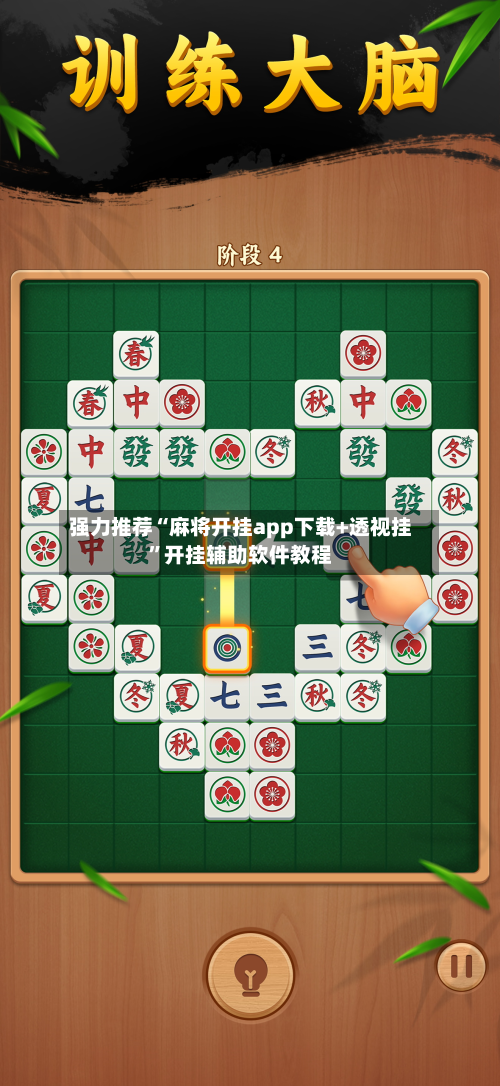 强力推荐“麻将开挂app下载+透视挂	”开挂辅助软件教程-第3张图片