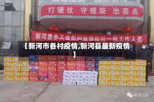 【新河市各村疫情,新河县最新疫情】-第1张图片