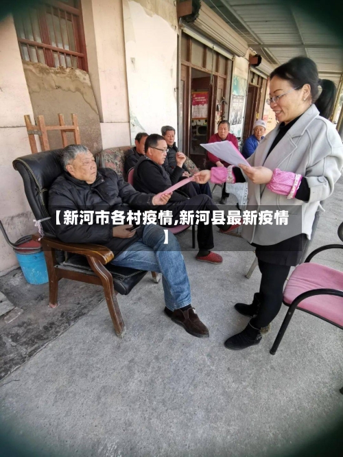 【新河市各村疫情,新河县最新疫情】-第2张图片