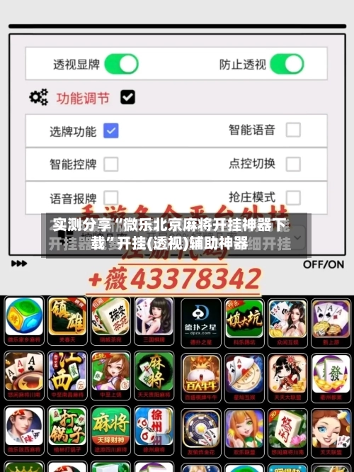 实测分享“微乐北京麻将开挂神器下载”开挂(透视)辅助神器-第1张图片