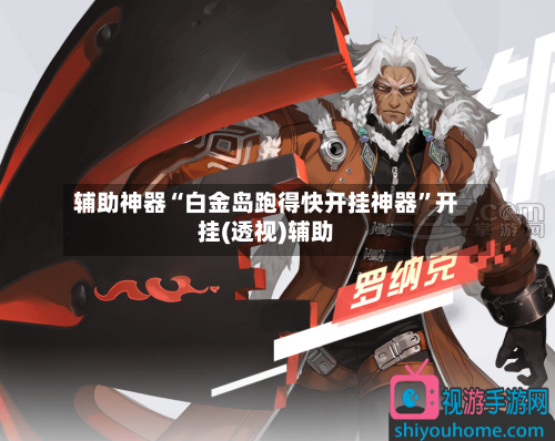 辅助神器“白金岛跑得快开挂神器	”开挂(透视)辅助-第3张图片