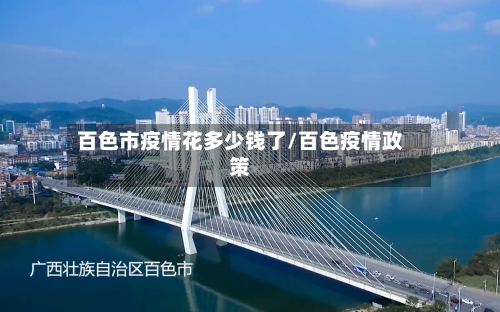 百色市疫情花多少钱了/百色疫情政策-第1张图片