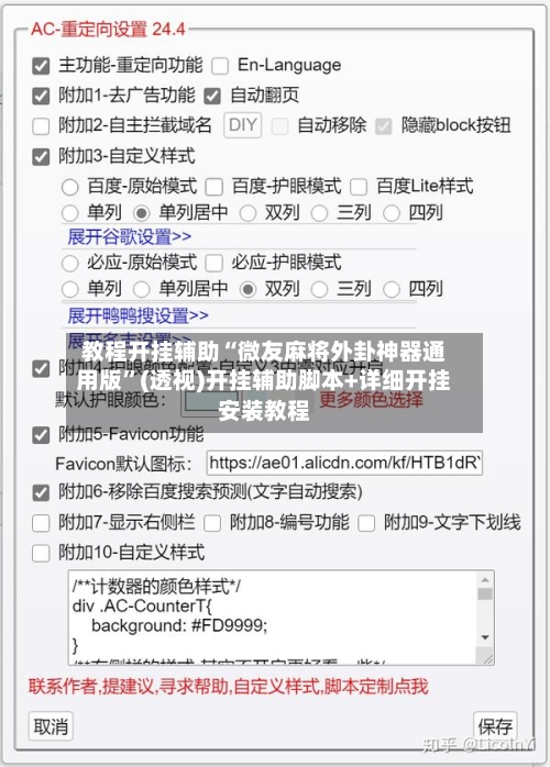 教程开挂辅助“微友麻将外卦神器通用版	”(透视)开挂辅助脚本+详细开挂安装教程-第2张图片