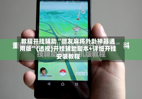教程开挂辅助“微友麻将外卦神器通用版”(透视)开挂辅助脚本+详细开挂安装教程-第3张图片