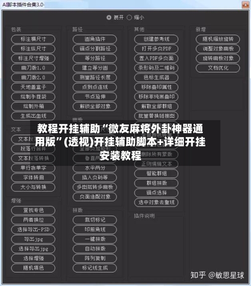 教程开挂辅助“微友麻将外卦神器通用版”(透视)开挂辅助脚本+详细开挂安装教程-第1张图片