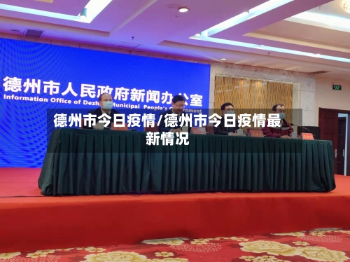 德州市今日疫情/德州市今日疫情最新情况-第2张图片