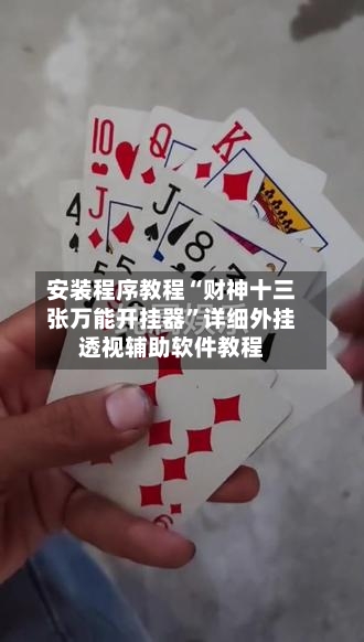 安装程序教程“财神十三张万能开挂器	”详细外挂透视辅助软件教程-第1张图片