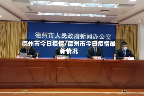 德州市今日疫情/德州市今日疫情最新情况-第1张图片
