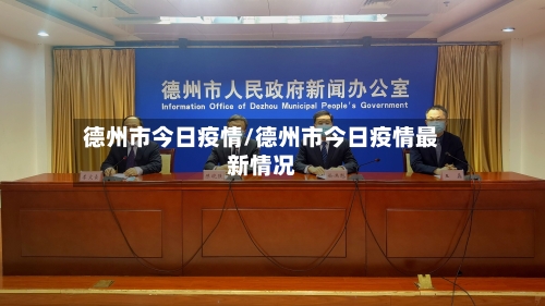 德州市今日疫情/德州市今日疫情最新情况-第3张图片