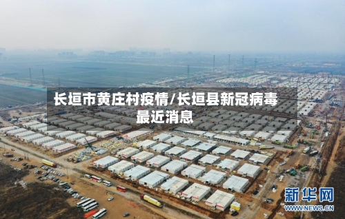 长垣市黄庄村疫情/长垣县新冠病毒最近消息-第1张图片