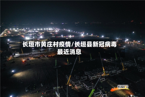 长垣市黄庄村疫情/长垣县新冠病毒最近消息-第2张图片