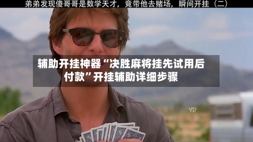 辅助开挂神器“决胜麻将挂先试用后付款”开挂辅助详细步骤-第1张图片