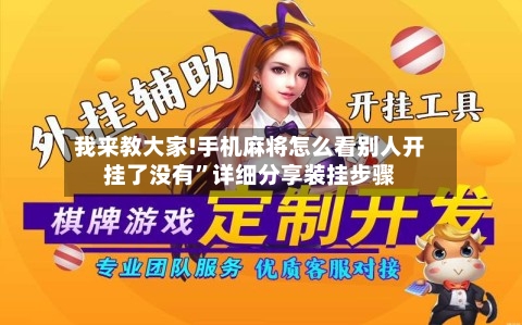 我来教大家!手机麻将怎么看别人开挂了没有”详细分享装挂步骤-第1张图片